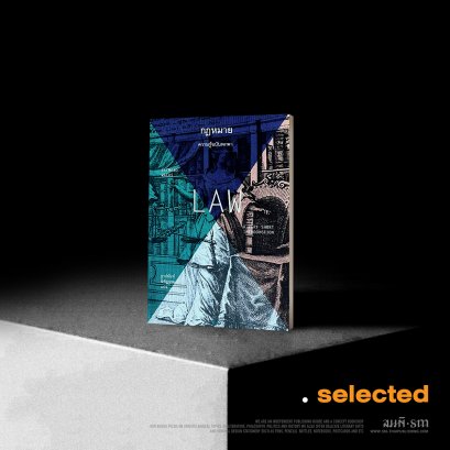 กฎหมาย - เรย์มอนด์ แวคส์